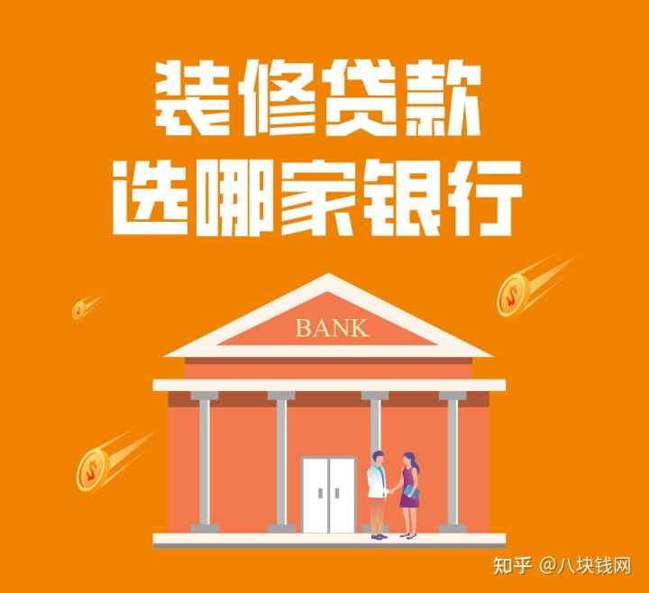 哪些銀行有裝修貸款產(chǎn)品，有什么要求，哪家利率低？