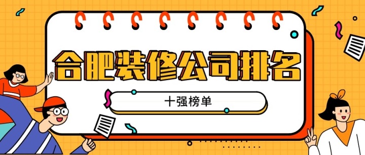 合肥裝修公司排名(十強榜單)