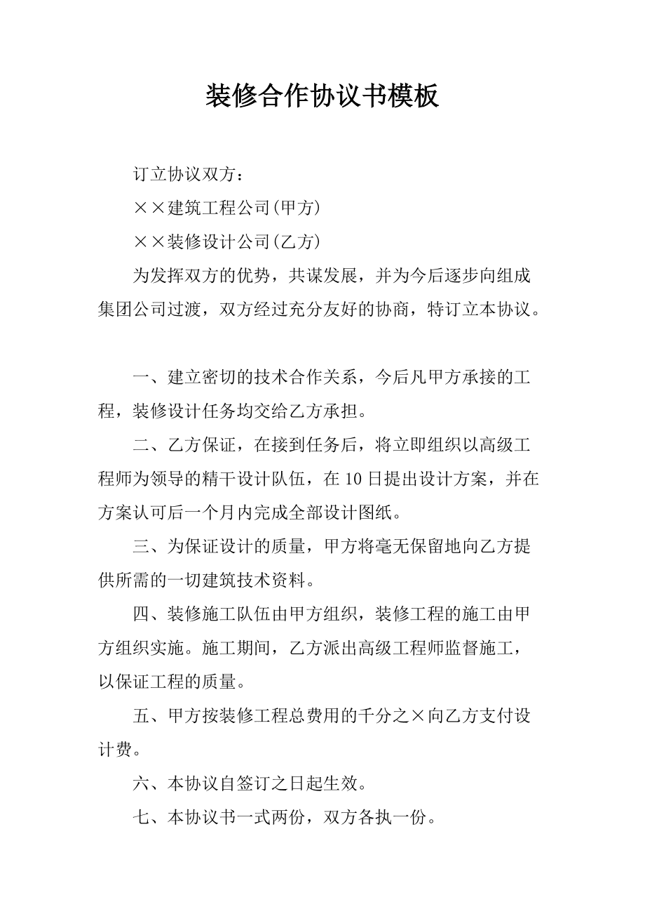 裝修期間鄰居裝修諒解書_裝修發(fā)包合同_裝修合同書