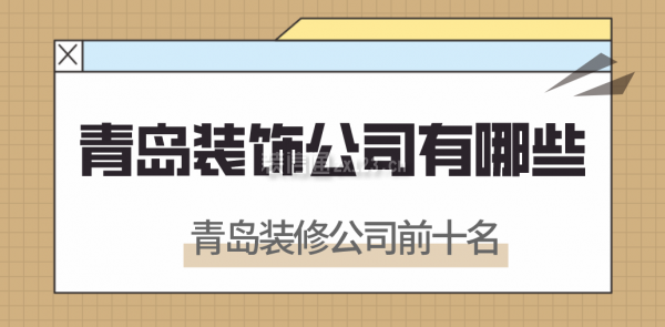 青島裝飾公司有哪些，青島裝修公司前十名