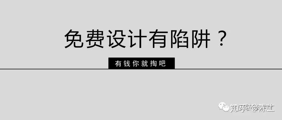 免費設(shè)計的設(shè)計師沒動力？這話很外行