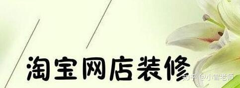 【經(jīng)驗(yàn)分享】：淘寶的店鋪裝修布局，應(yīng)該怎么操作？