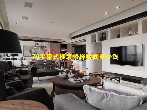 70平復式樓裝修樣板間多少錢