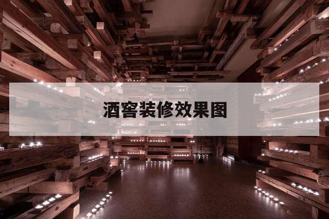 酒窖怎么設(shè)計(jì)美觀又利于紅酒的擺放和儲(chǔ)藏？