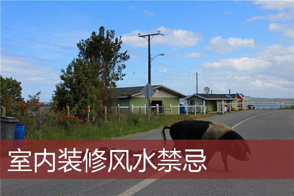 室內裝修風水禁忌