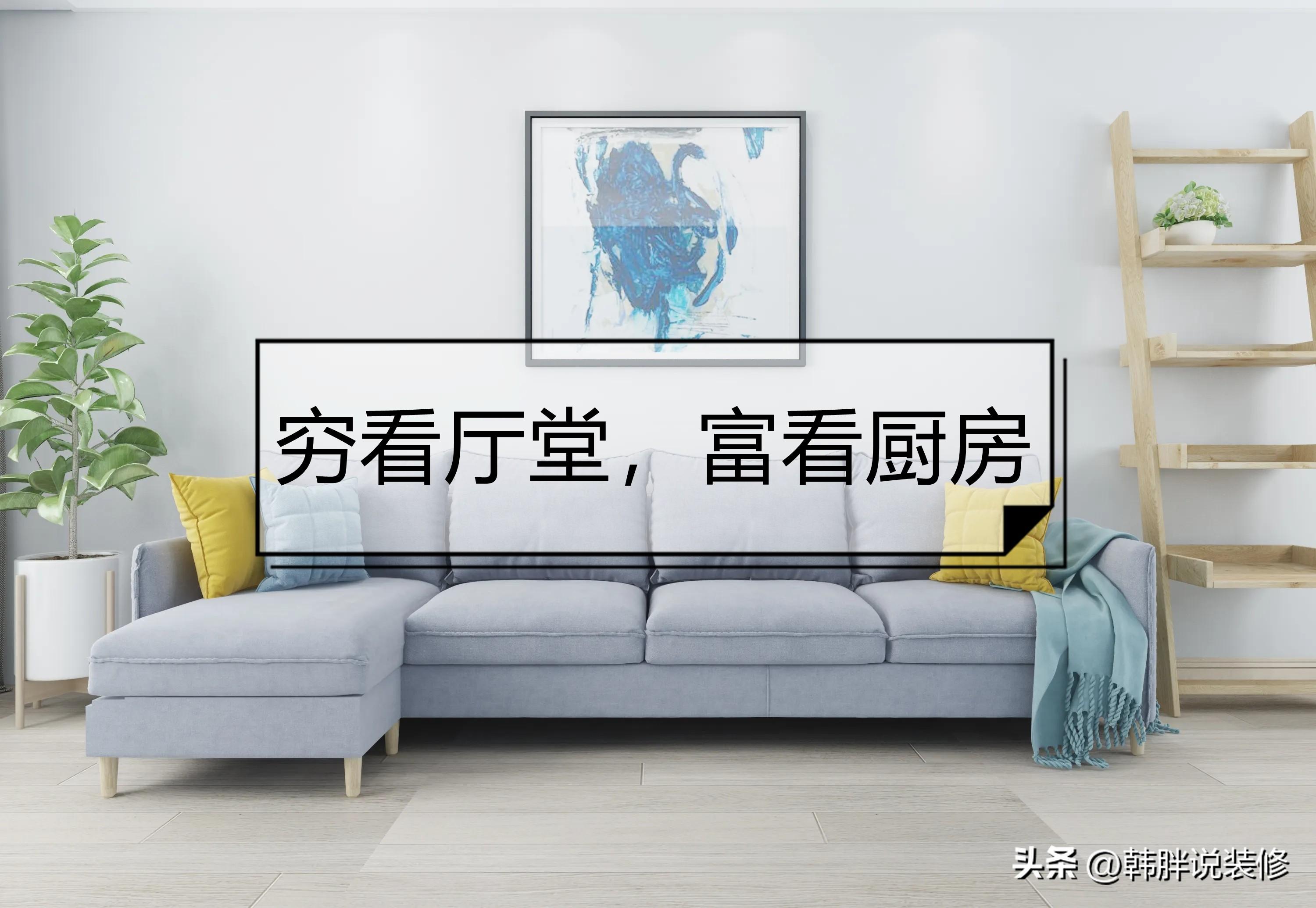 窮看廳堂，富看廚房，裝修時要注意這7個地方，不是迷信而是常識