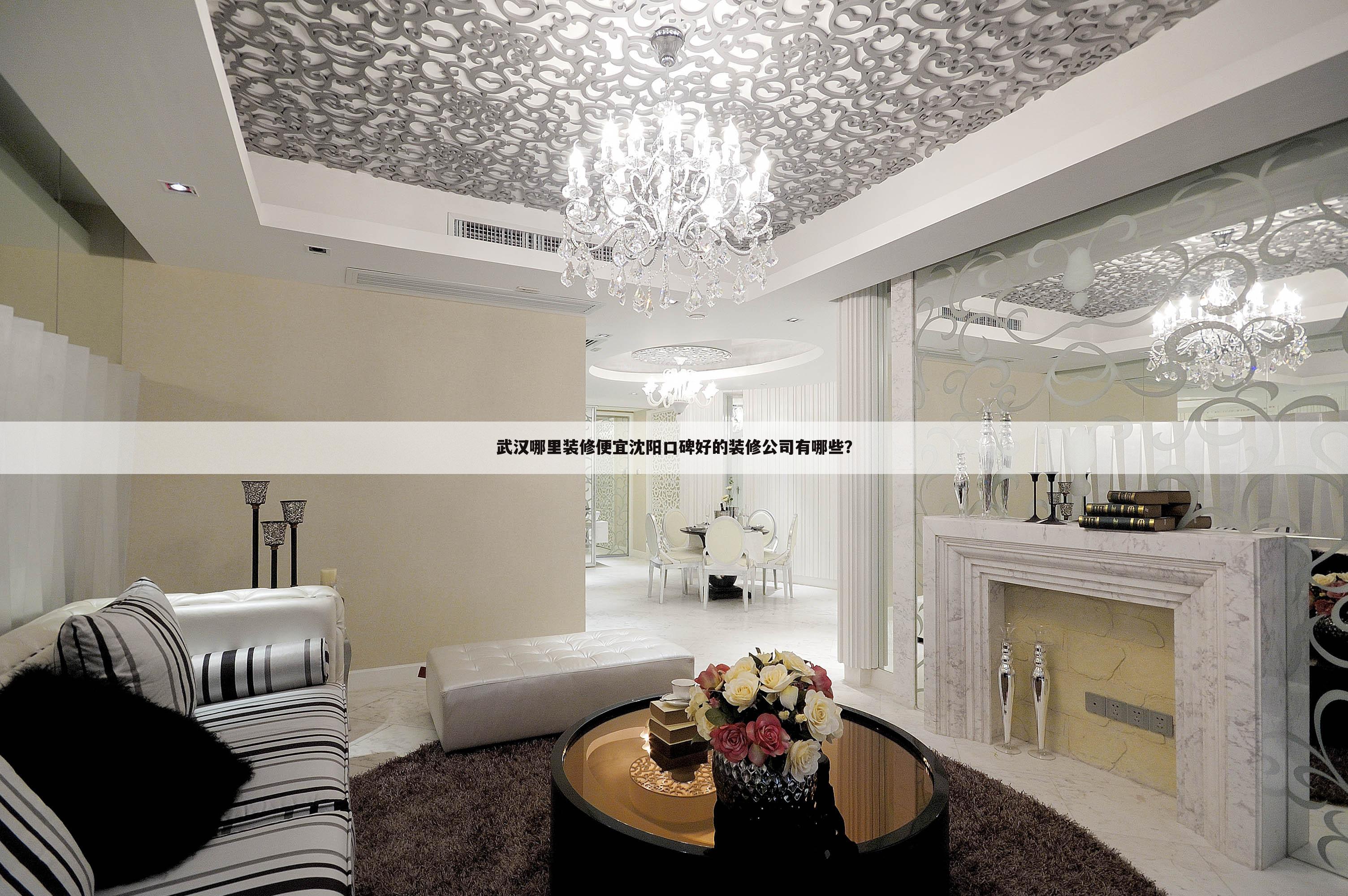 沈陽口碑好的裝修公司有哪些？