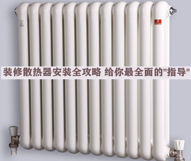 裝修散熱器安裝全攻略，安全問題無小事，本文給你最全面的