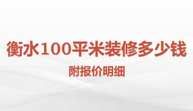 衡水100平米裝修多少錢