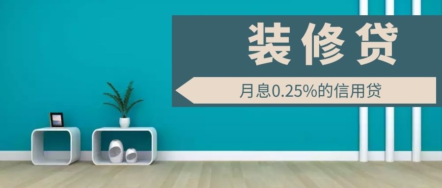 為什么裝修貸利率能比房貸低50%？