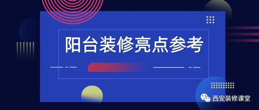 陽(yáng)臺(tái)裝修，值得收藏的亮點(diǎn)2.15