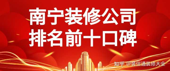 在眾多南寧裝修公司中，哪家服務(wù)比較好？