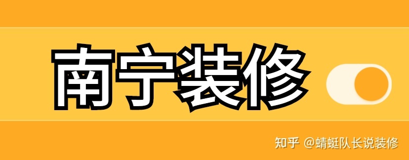 南寧家裝公司哪個(gè)比較靠譜比較好？