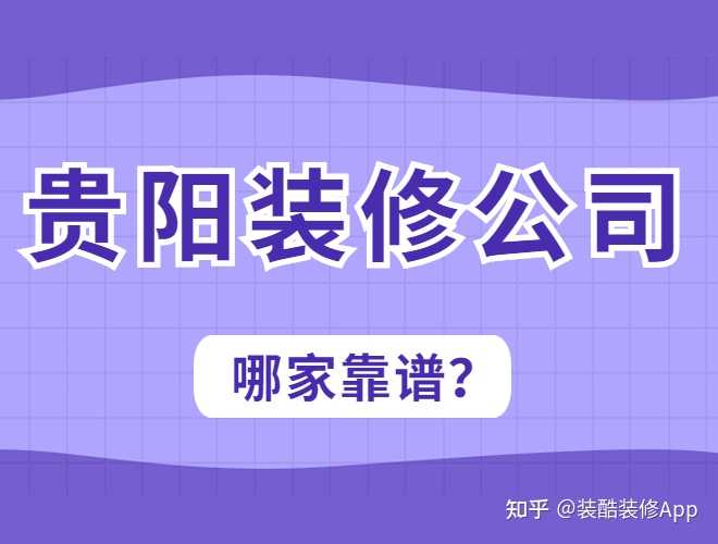 貴陽(yáng)裝修公司哪幾家口碑好，套路少？