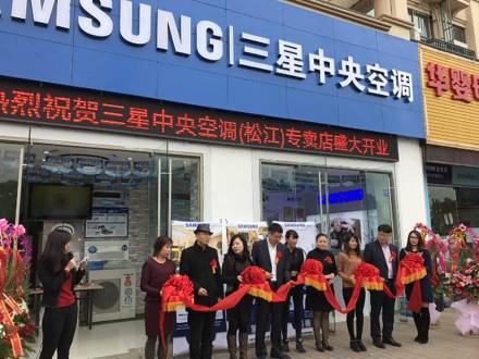 深入上海家裝市場，上海松江店三星中央空調(diào)專屬店盛大開業(yè)！