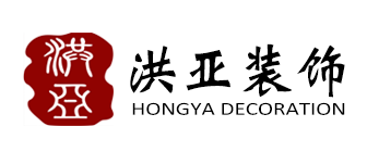 上海裝修公司排名(10) 洪亞裝飾