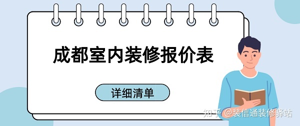 成都裝修多少錢一個平方？成都室內(nèi)裝修報價表