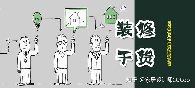 如何選擇裝修公司？過來人分享“三看十問”法，一選一個(gè)準(zhǔn)