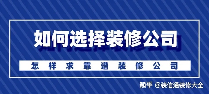 怎么選擇裝修公司？裝修如何選靠譜裝修公司