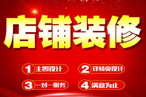 淘寶如何進(jìn)行店鋪裝修？淘寶店鋪裝修技巧是什么？