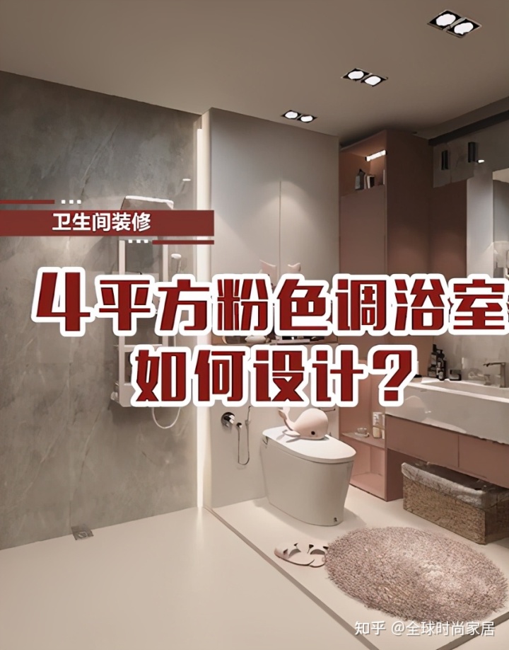 4平方米粉色調(diào)浴室，如何設計？