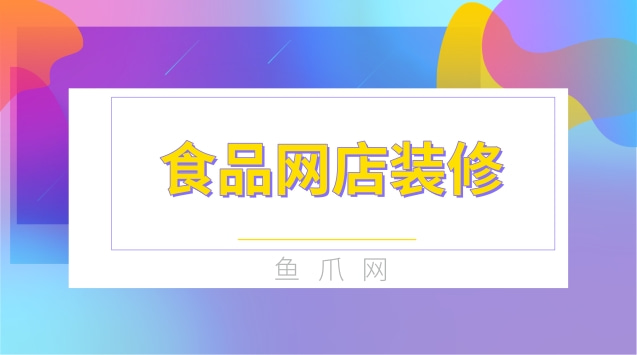 新手開(kāi)網(wǎng)店網(wǎng)店裝修實(shí)務(wù)_網(wǎng)店裝修視頻教程_網(wǎng)店裝修設(shè)計(jì)