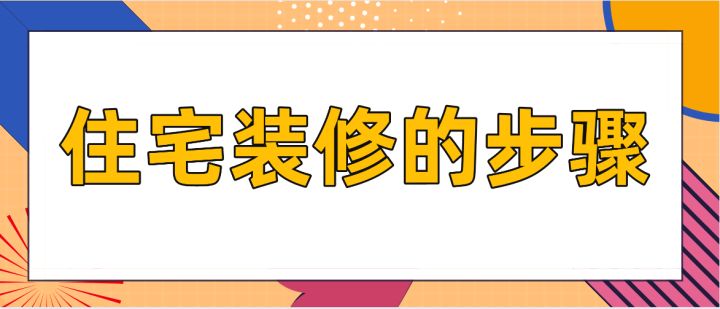 住宅裝修的步驟，房屋裝修技巧說明