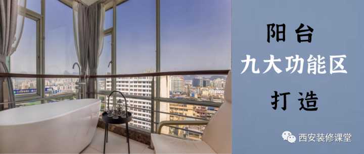 室內(nèi)假陽(yáng)臺(tái)要怎么裝修？