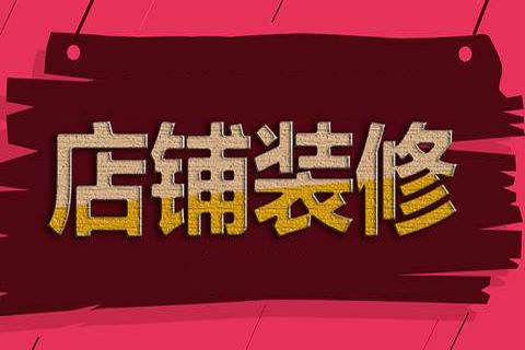 淘寶店鋪怎么裝修好看？具體怎么操作？