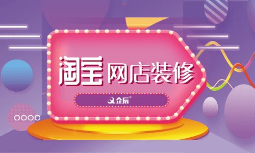 如何裝修淘寶網(wǎng)店？企辰教你怎么裝修最吸引買家？