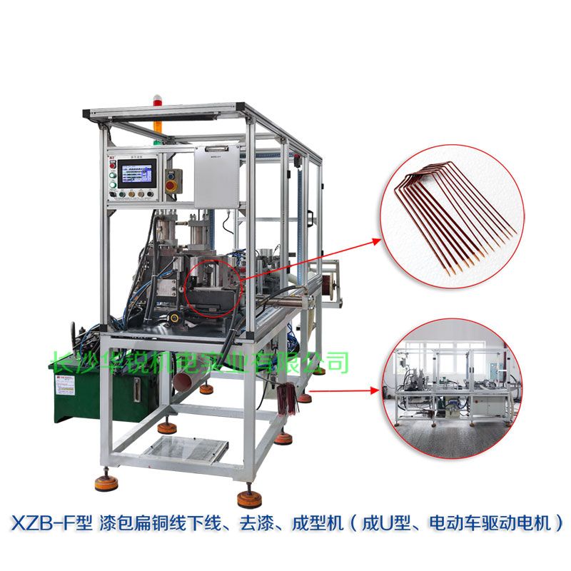 XZB-F型 扁線發(fā)卡下線、去漆、成型(U)機(jī)